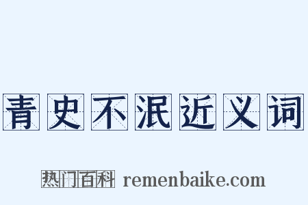 青史不泯近义词是什么意思的图片